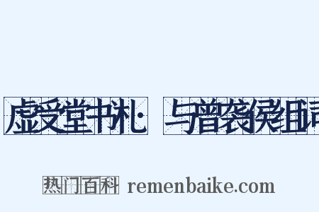 虚受堂书札·与曾袭侯组词是什么意思的图片